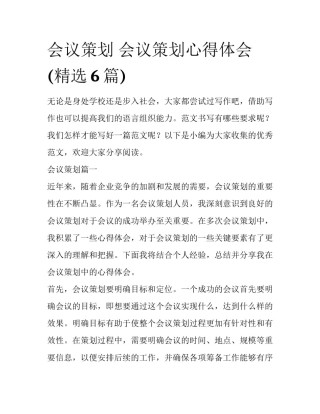 会议策划 会议策划心得体会(精选6篇)