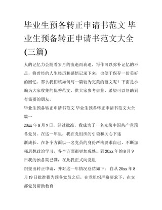 毕业生预备转正申请书范文 毕业生预备转正申请书范文大全(三篇)