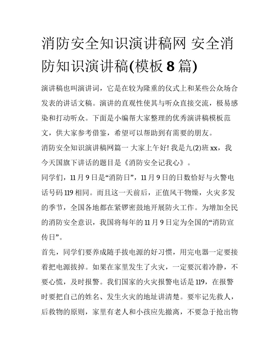 消防安全知识演讲稿网 安全消防知识演讲稿(模板8篇)_第1页
