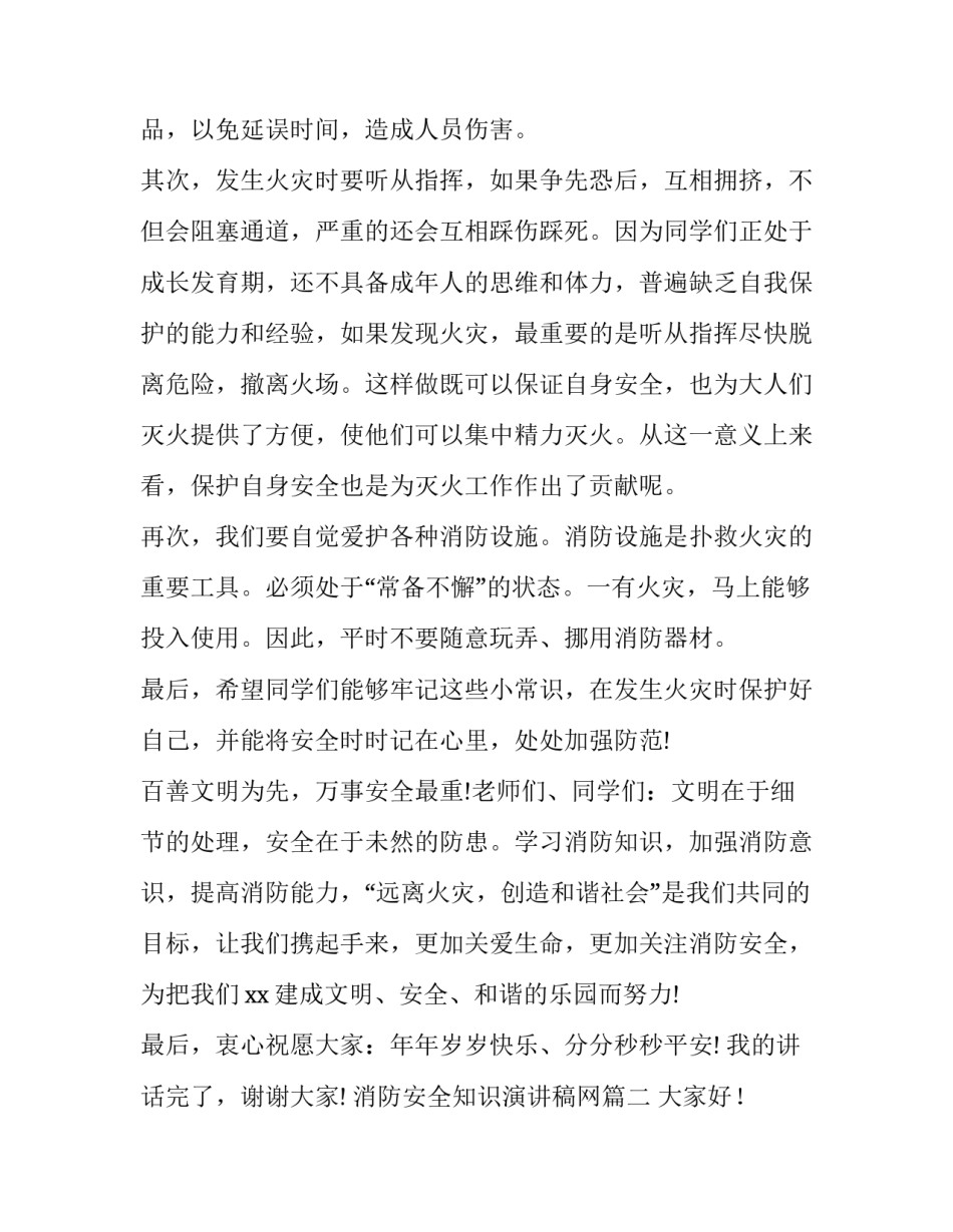 消防安全知识演讲稿网 安全消防知识演讲稿(模板8篇)_第2页