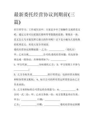 最新委托经营协议到期前(三篇)