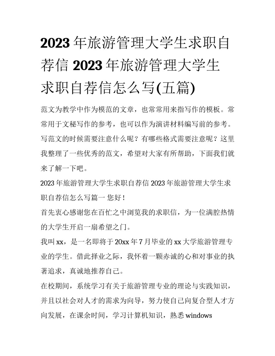 2023年旅游管理大学生求职自荐信 2023年旅游管理大学生求职自荐信怎么写(五篇)_第1页
