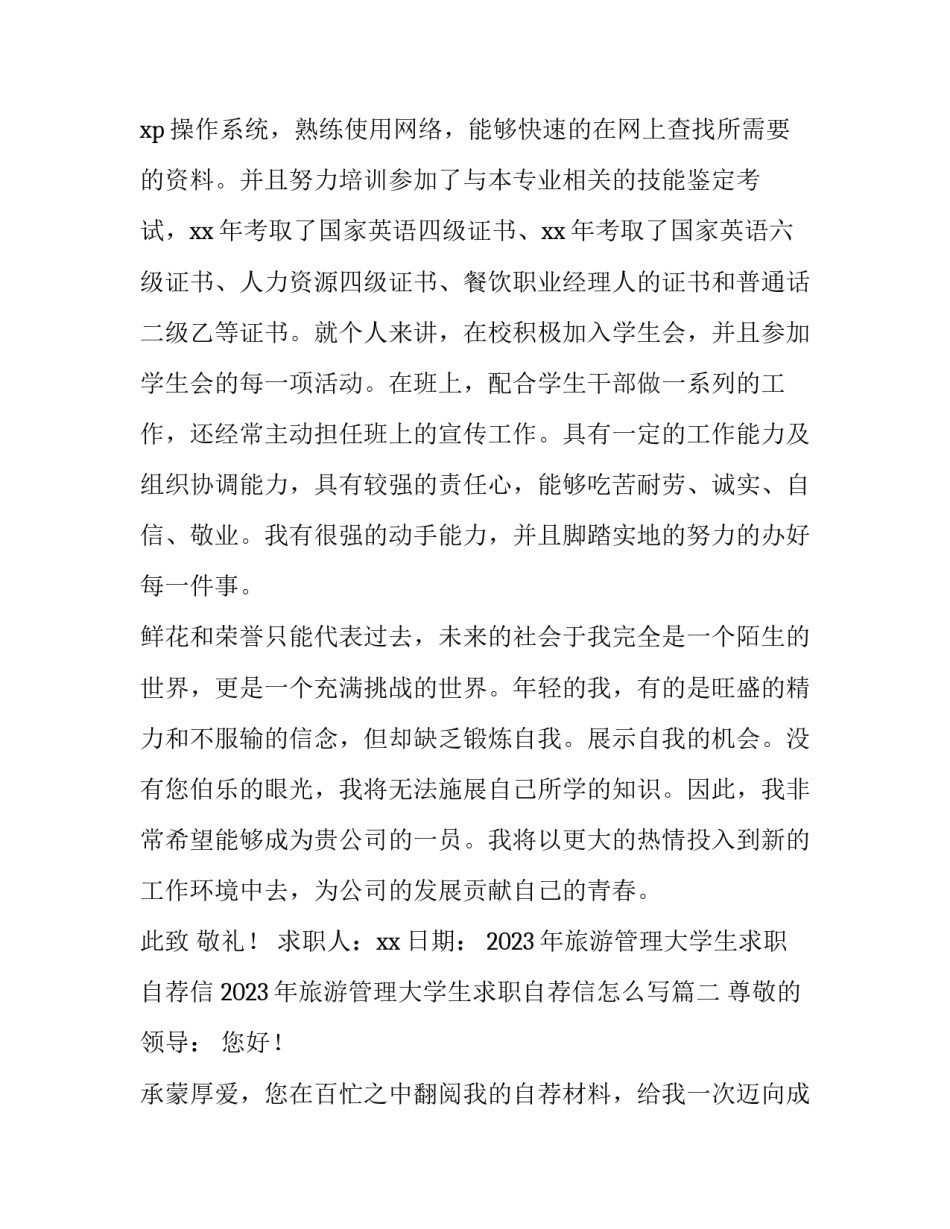 2023年旅游管理大学生求职自荐信 2023年旅游管理大学生求职自荐信怎么写(五篇)_第2页