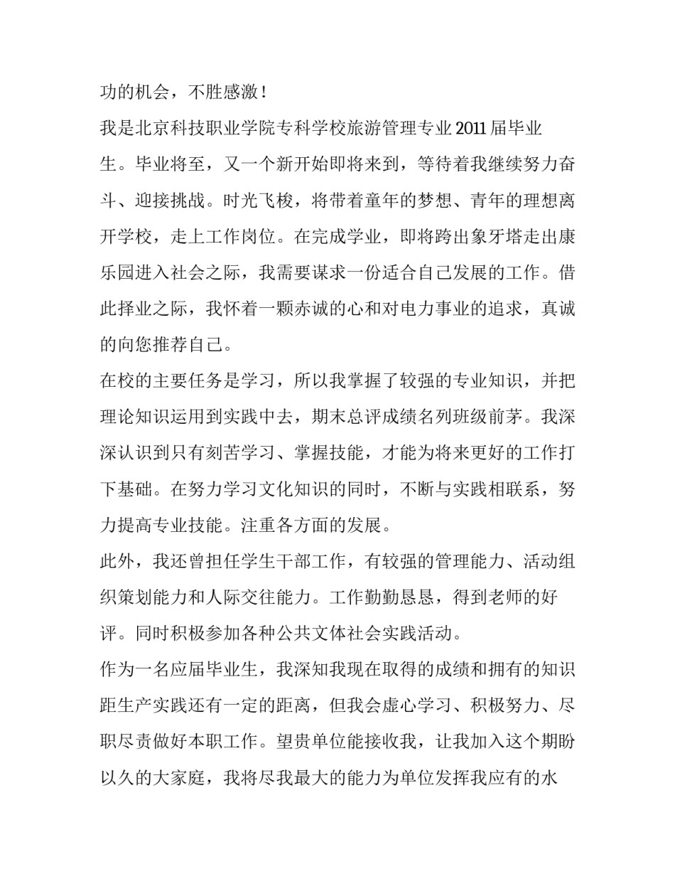 2023年旅游管理大学生求职自荐信 2023年旅游管理大学生求职自荐信怎么写(五篇)_第3页