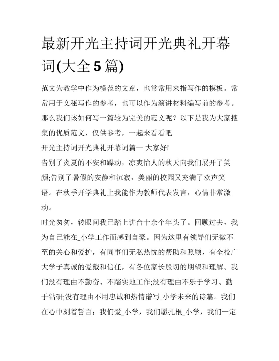 最新开光主持词开光典礼开幕词(大全5篇)_第1页