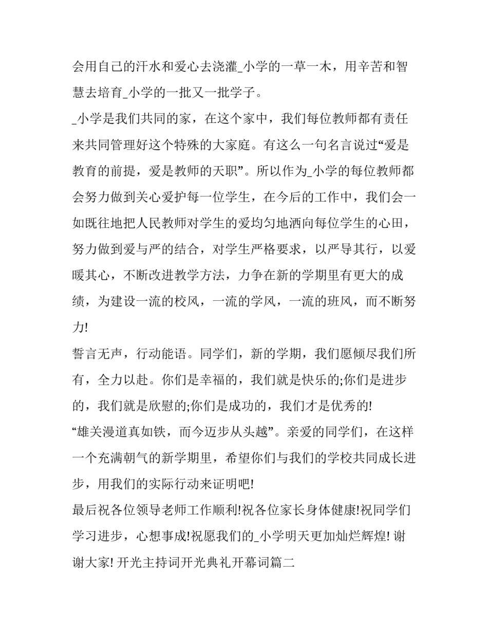 最新开光主持词开光典礼开幕词(大全5篇)_第2页