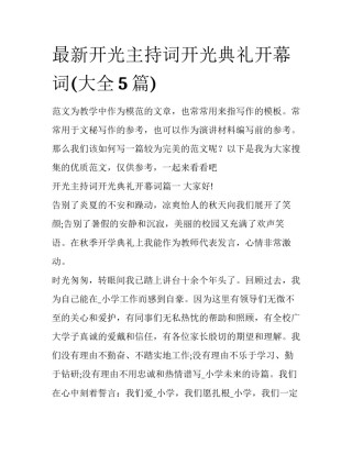 最新开光主持词开光典礼开幕词(大全5篇)