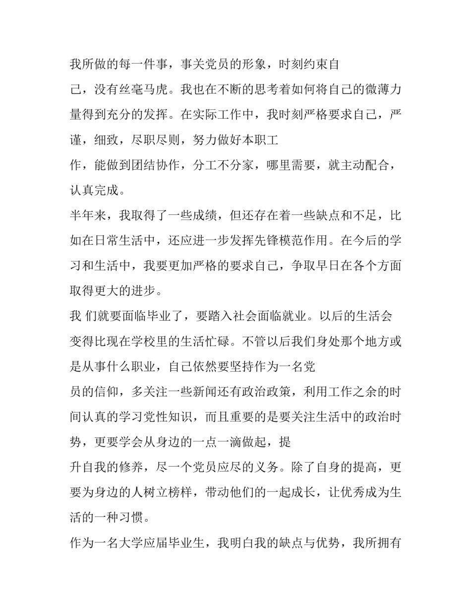 学生预备转正申请书 预备转正申请书怎么写(3篇)_第3页