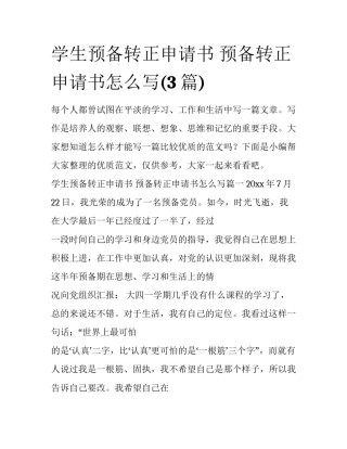学生预备转正申请书 预备转正申请书怎么写(3篇)