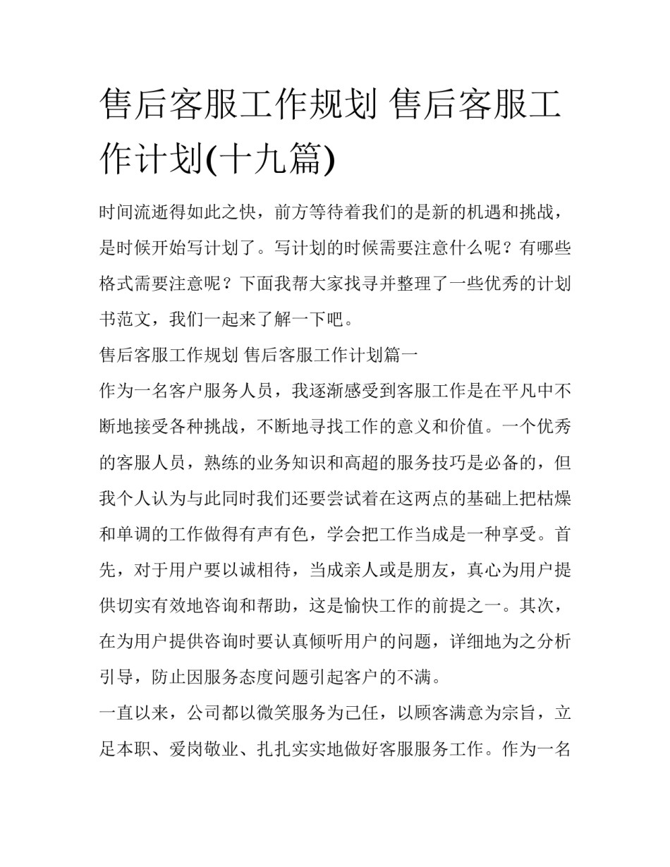 售后客服工作规划 售后客服工作计划(十九篇)_第1页