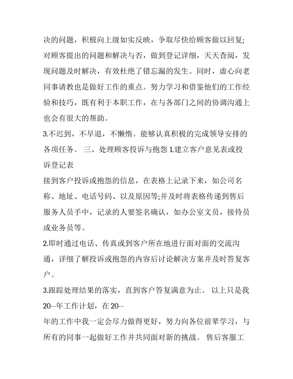 售后客服工作规划 售后客服工作计划(十九篇)_第3页