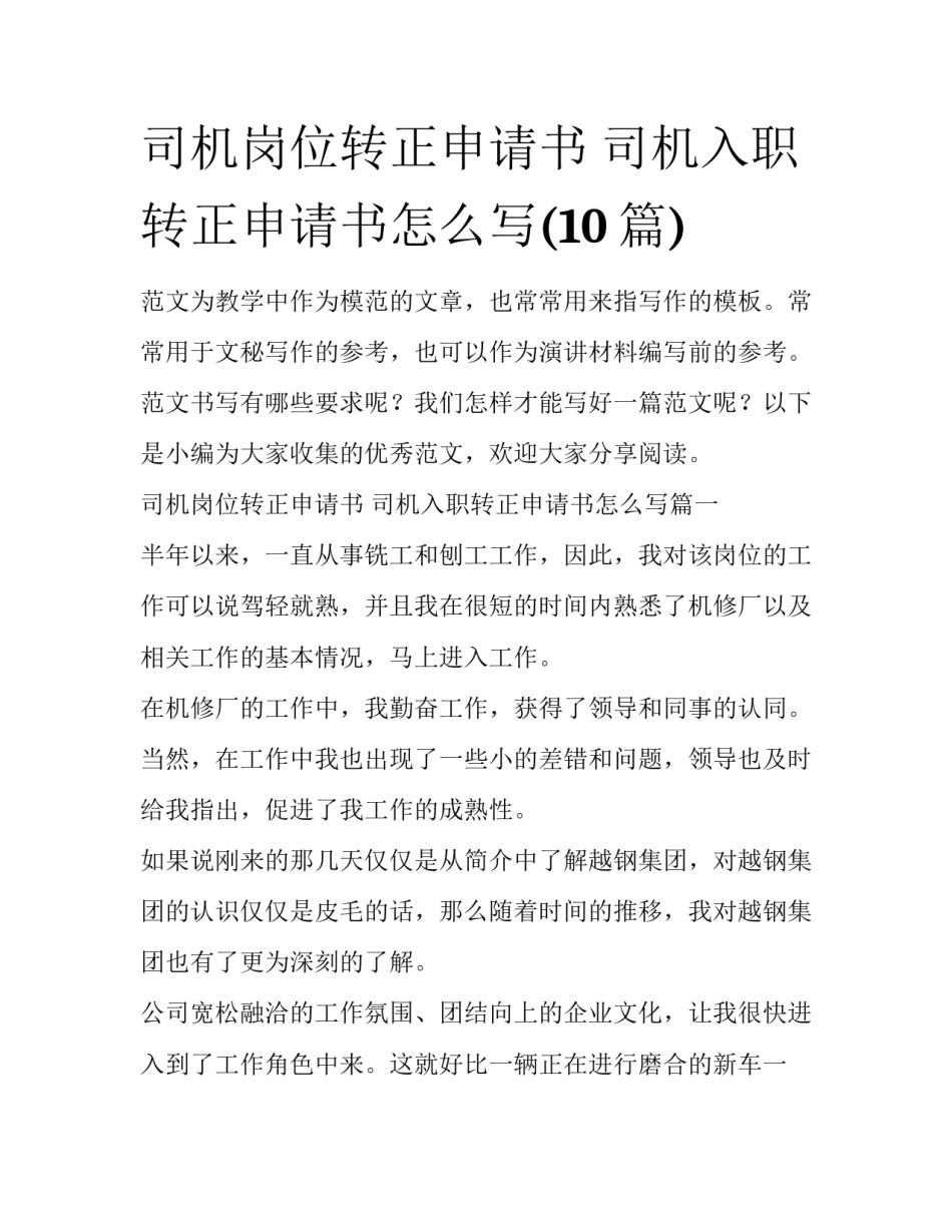 司机岗位转正申请书 司机入职转正申请书怎么写(10篇)_第1页