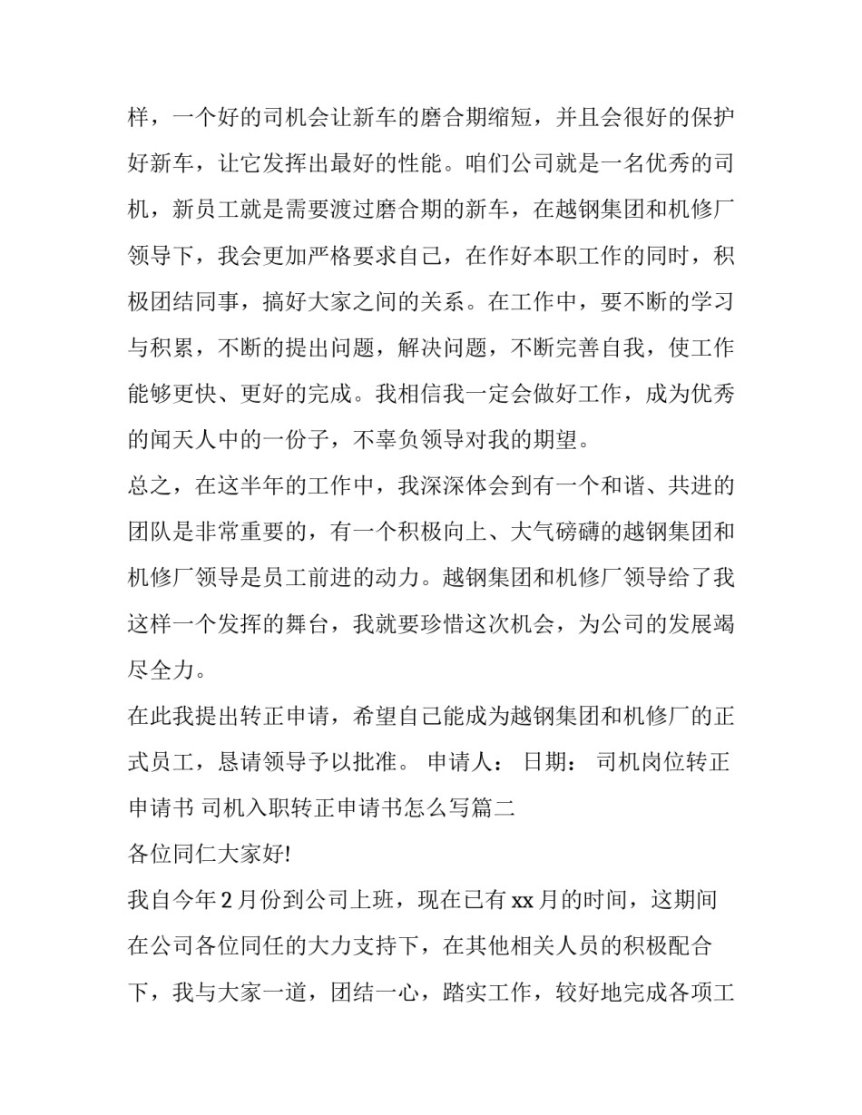 司机岗位转正申请书 司机入职转正申请书怎么写(10篇)_第2页
