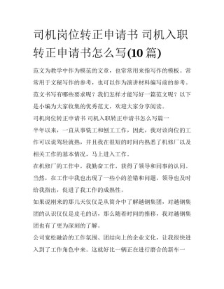 司机岗位转正申请书 司机入职转正申请书怎么写(10篇)