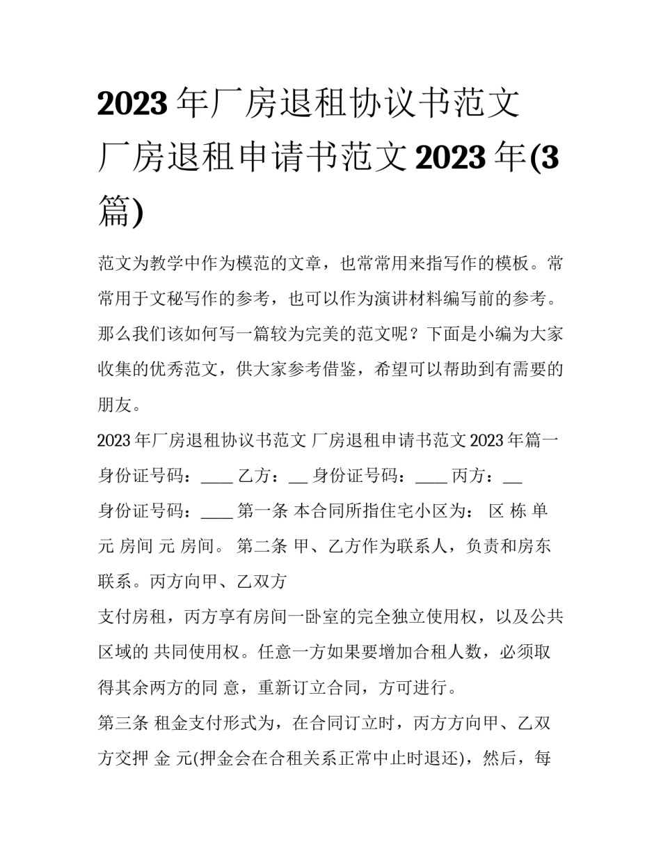 2023年厂房退租协议书范文 厂房退租申请书范文2023年(3篇)_第1页