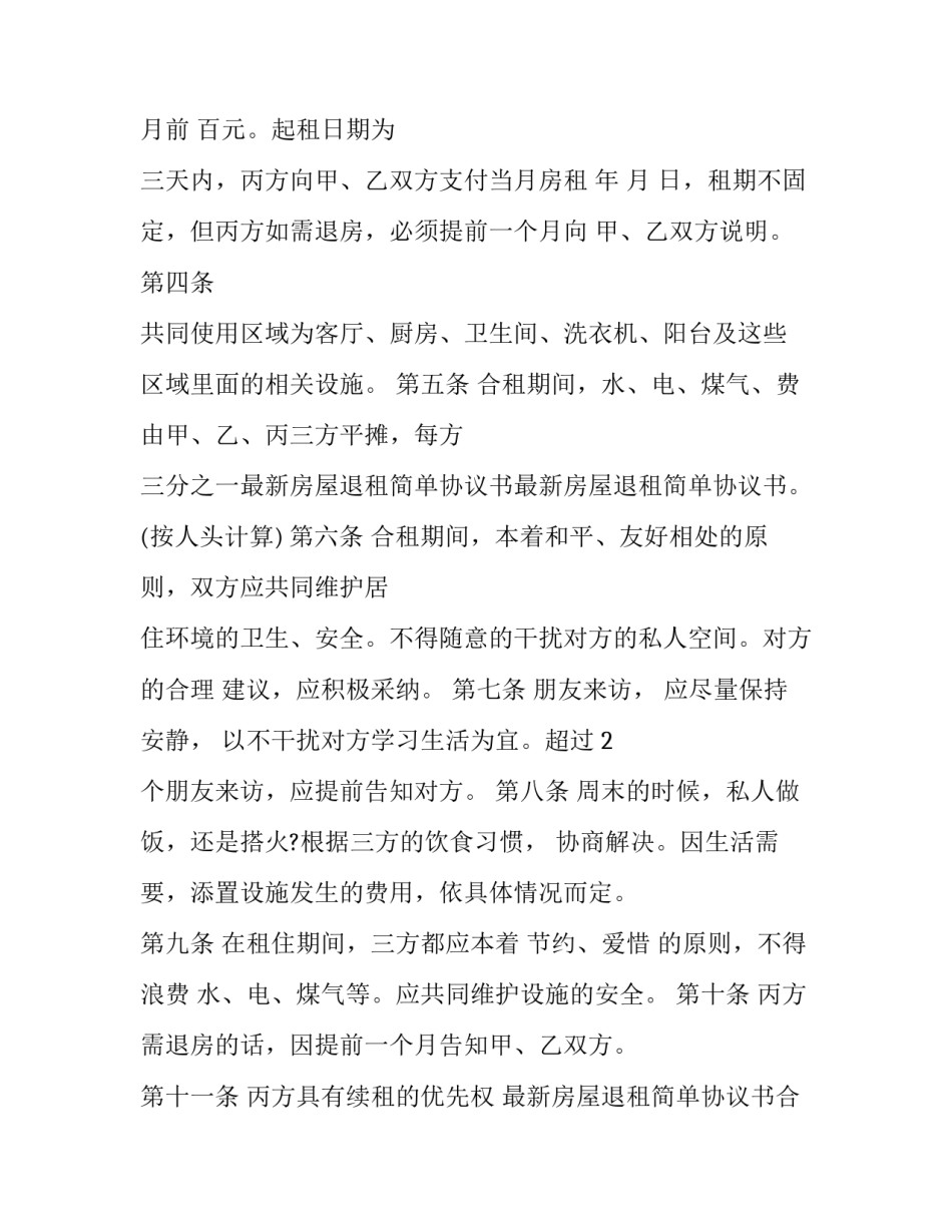 2023年厂房退租协议书范文 厂房退租申请书范文2023年(3篇)_第2页