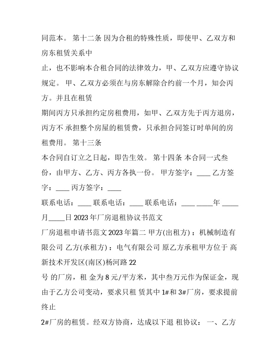 2023年厂房退租协议书范文 厂房退租申请书范文2023年(3篇)_第3页