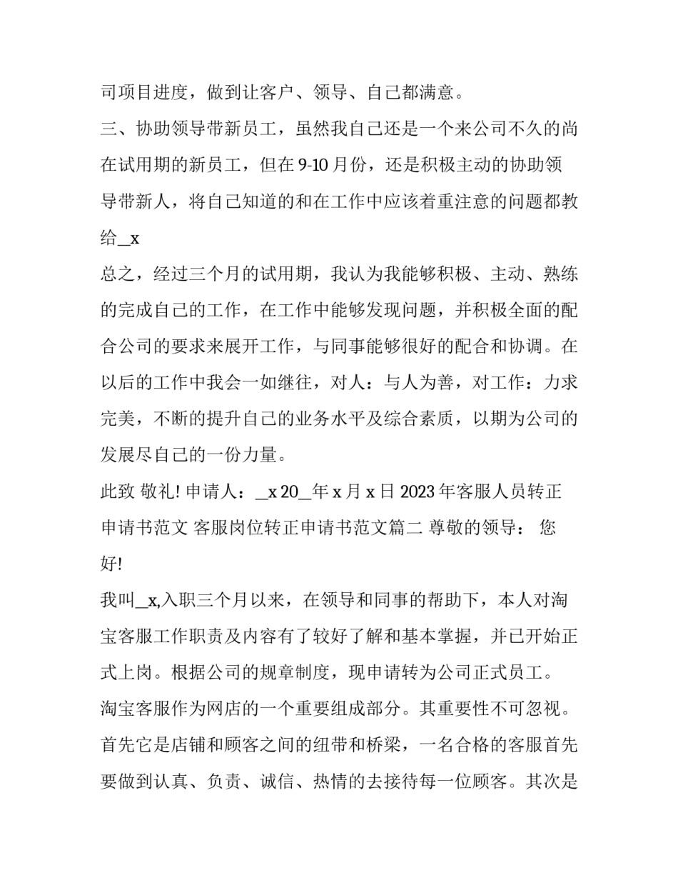 2023年客服人员转正申请书范文 客服岗位转正申请书范文(十三篇)_第2页