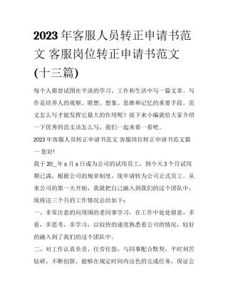 2023年客服人员转正申请书范文 客服岗位转正申请书范文(十三篇)