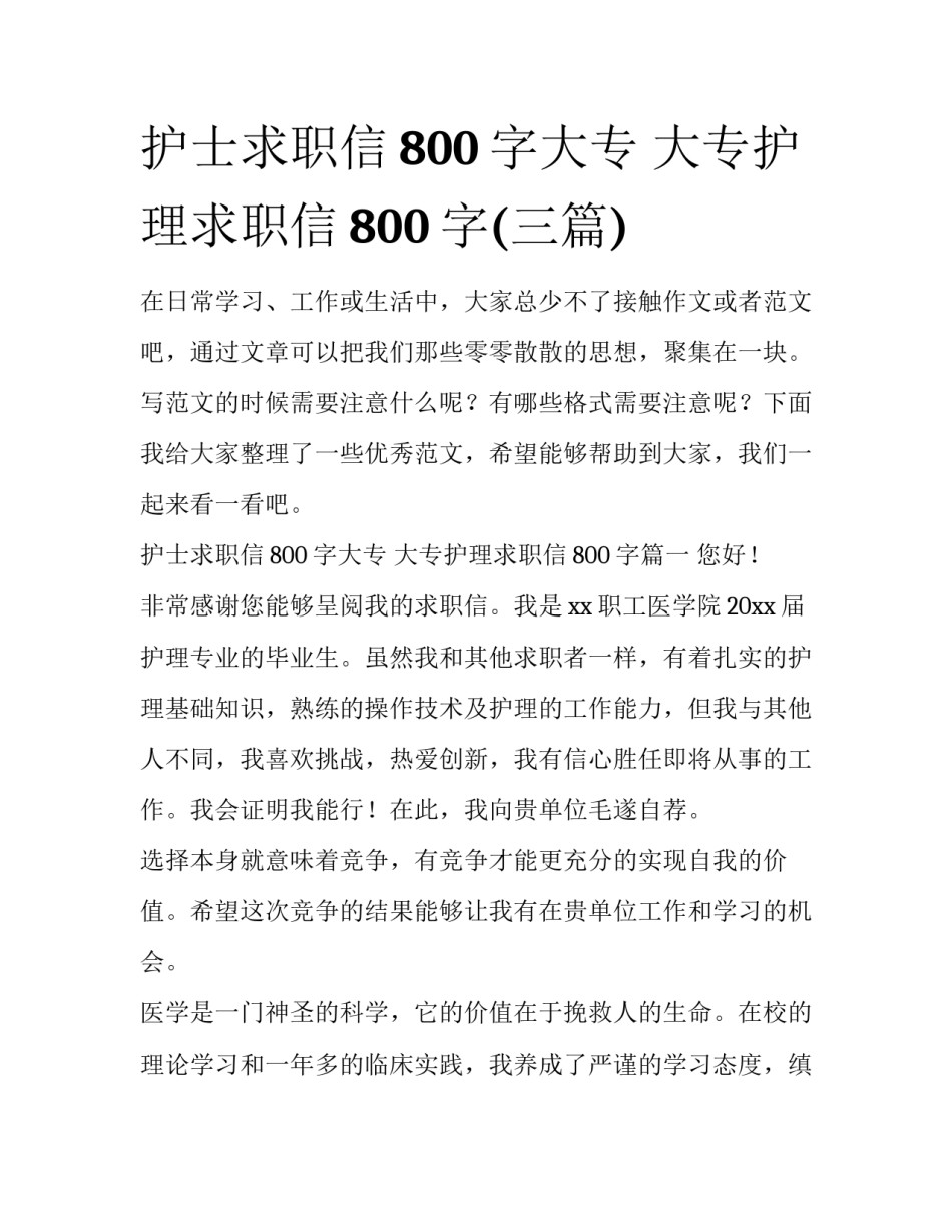 护士求职信800字大专 大专护理求职信800字(三篇)_第1页