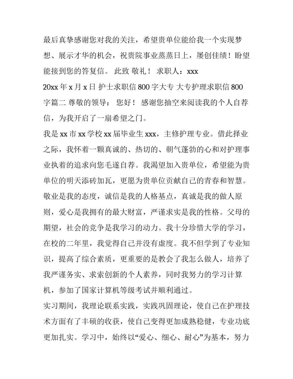 护士求职信800字大专 大专护理求职信800字(三篇)_第3页