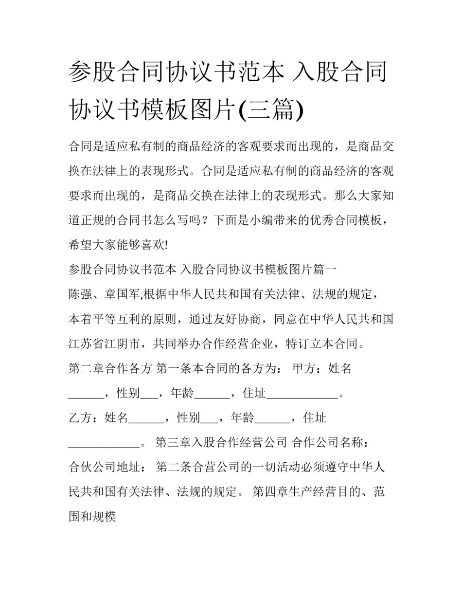 参股合同协议书范本 入股合同协议书模板图片(三篇)_第1页