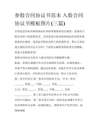 参股合同协议书范本 入股合同协议书模板图片(三篇)