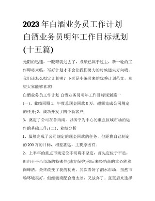 2023年白酒业务员工作计划 白酒业务员明年工作目标规划(十五篇)