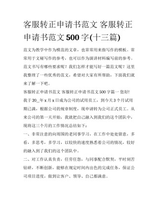 客服转正申请书范文 客服转正申请书范文500字(十三篇)