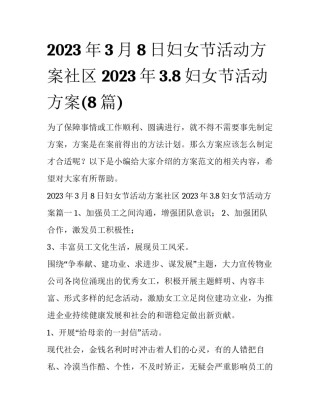 2023年3月8日妇女节活动方案社区 2023年3.8妇女节活动方案(8篇)