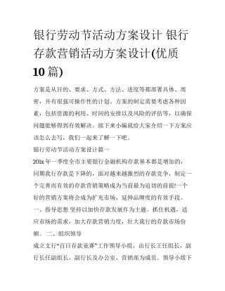 银行劳动节活动方案设计 银行存款营销活动方案设计(优质10篇)