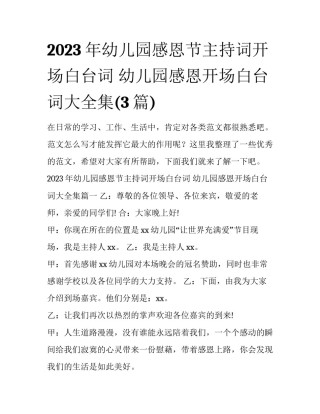 2023年幼儿园感恩节主持词开场白台词 幼儿园感恩开场白台词大全集(3篇)