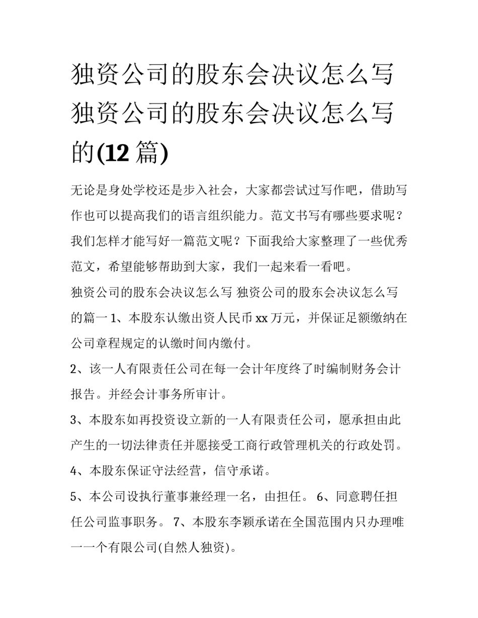 独资公司的股东会决议怎么写 独资公司的股东会决议怎么写的(12篇)_第1页