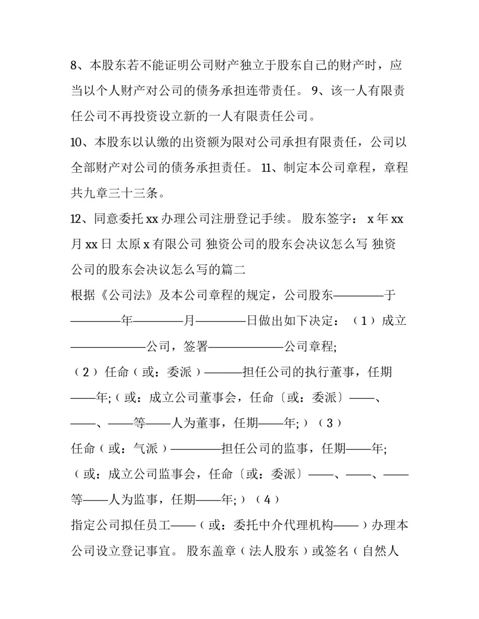 独资公司的股东会决议怎么写 独资公司的股东会决议怎么写的(12篇)_第2页