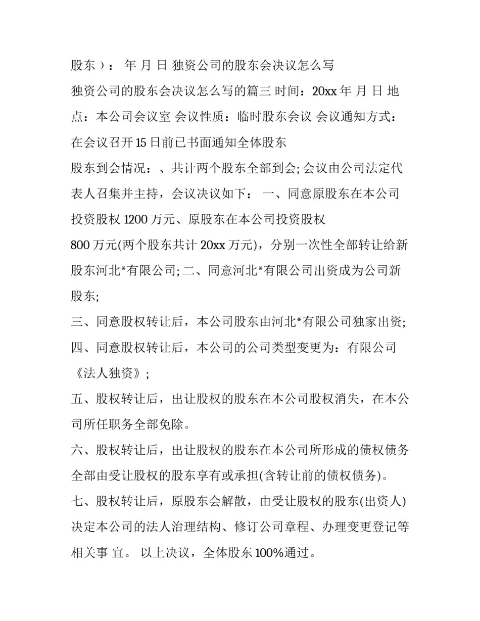 独资公司的股东会决议怎么写 独资公司的股东会决议怎么写的(12篇)_第3页