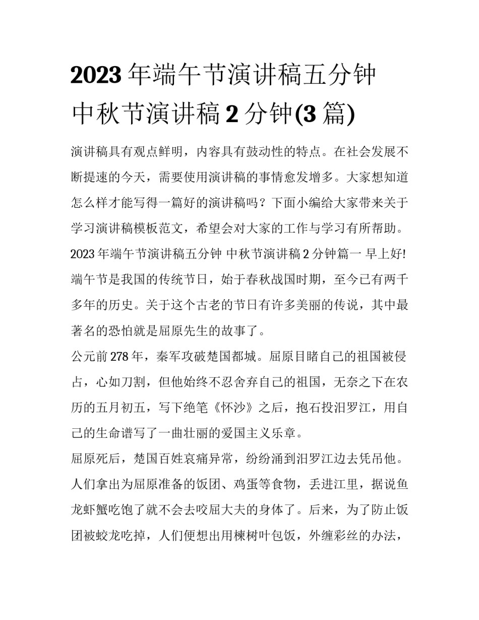 2023年端午节演讲稿五分钟 中秋节演讲稿2分钟(3篇)_第1页