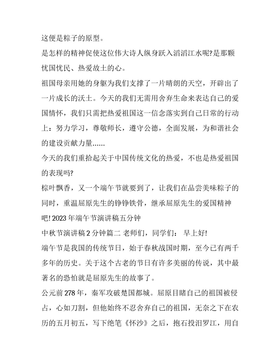 2023年端午节演讲稿五分钟 中秋节演讲稿2分钟(3篇)_第2页