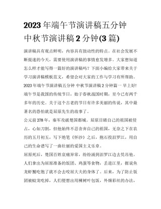 2023年端午节演讲稿五分钟 中秋节演讲稿2分钟(3篇)