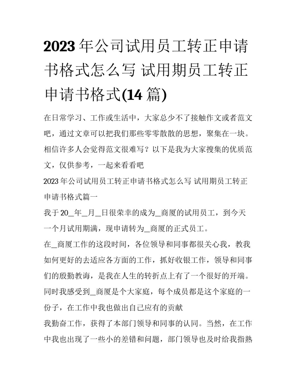 2023年公司试用员工转正申请书格式怎么写 试用期员工转正申请书格式(14篇)_第1页