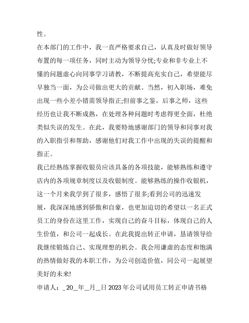 2023年公司试用员工转正申请书格式怎么写 试用期员工转正申请书格式(14篇)_第2页