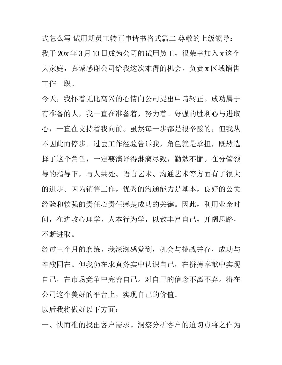 2023年公司试用员工转正申请书格式怎么写 试用期员工转正申请书格式(14篇)_第3页