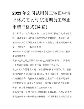 2023年公司试用员工转正申请书格式怎么写 试用期员工转正申请书格式(14篇)