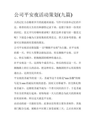 公司平安夜活动策划(九篇)