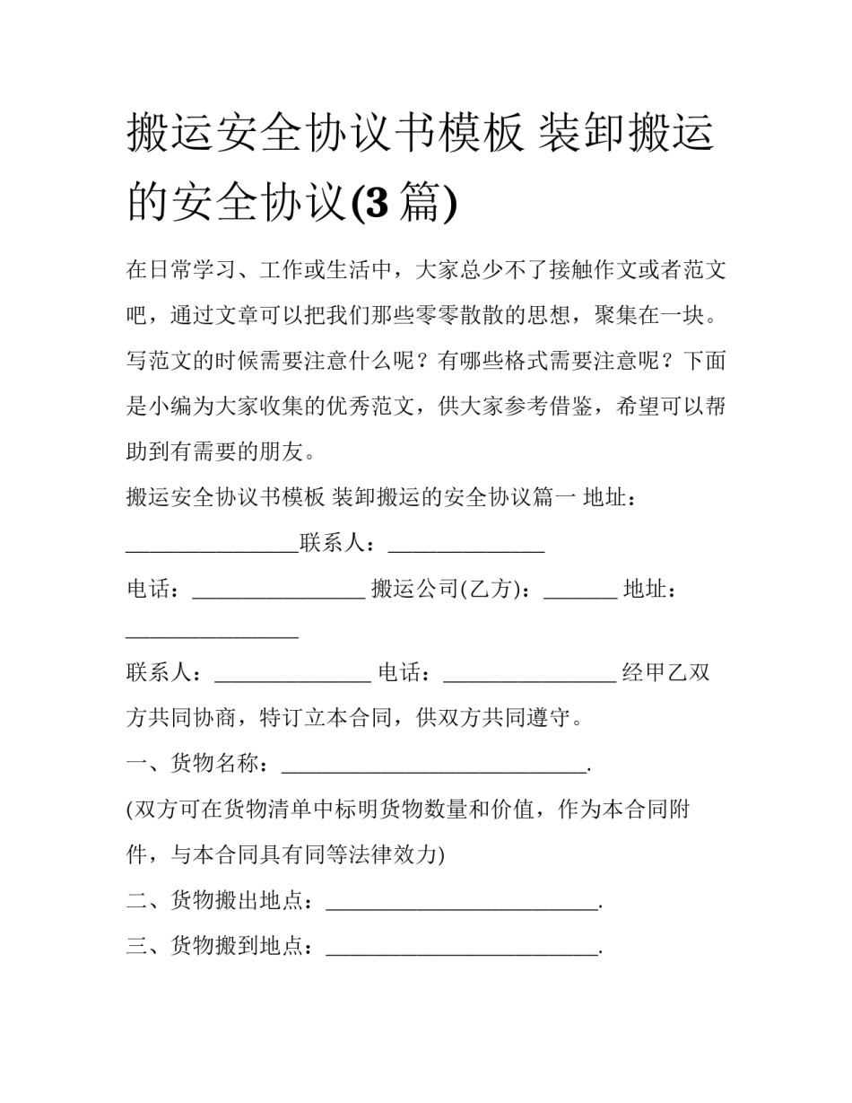 搬运安全协议书模板 装卸搬运的安全协议(3篇)_第1页