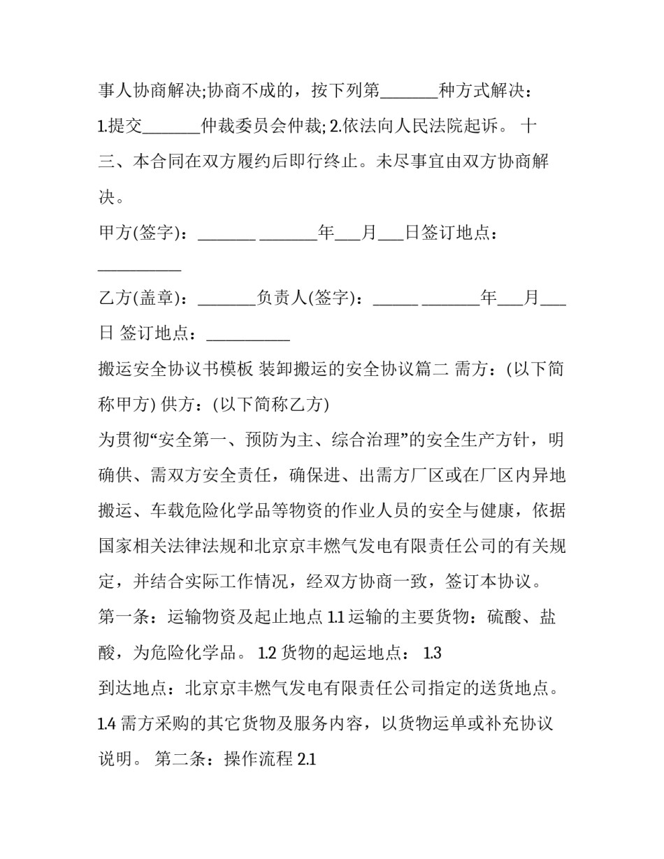 搬运安全协议书模板 装卸搬运的安全协议(3篇)_第3页