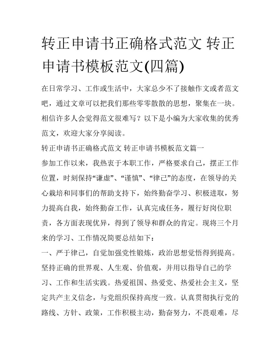 转正申请书正确格式范文 转正申请书模板范文(四篇)_第1页