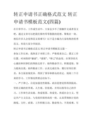 转正申请书正确格式范文 转正申请书模板范文(四篇)