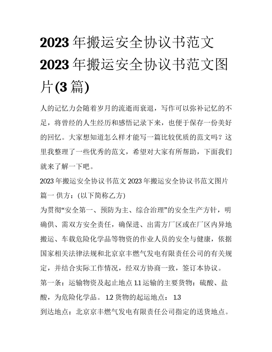 2023年搬运安全协议书范文 2023年搬运安全协议书范文图片(3篇)_第1页