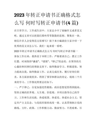 2023年转正申请书正确格式怎么写 何时写转正申请书(4篇)