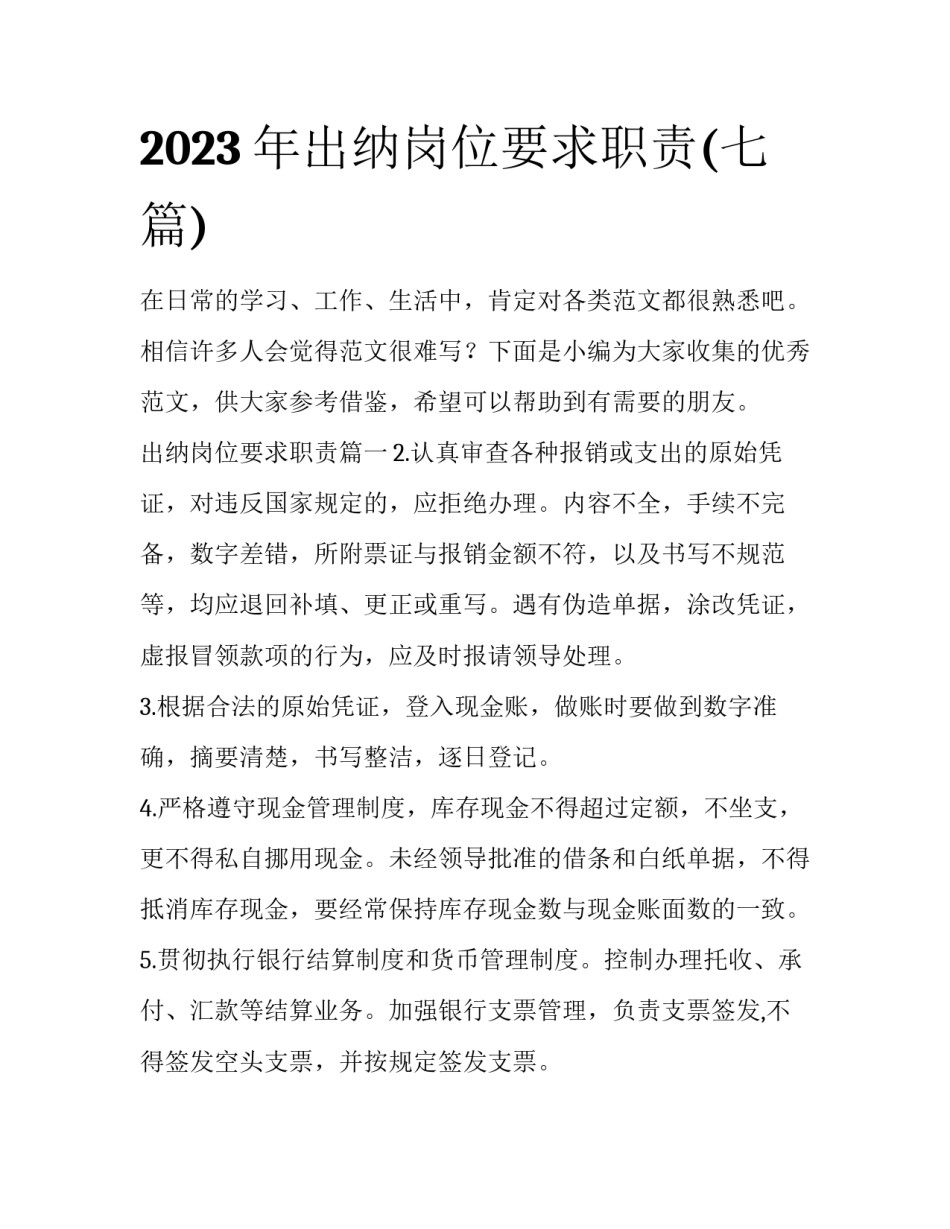 2023年出纳岗位要求职责(七篇)_第1页